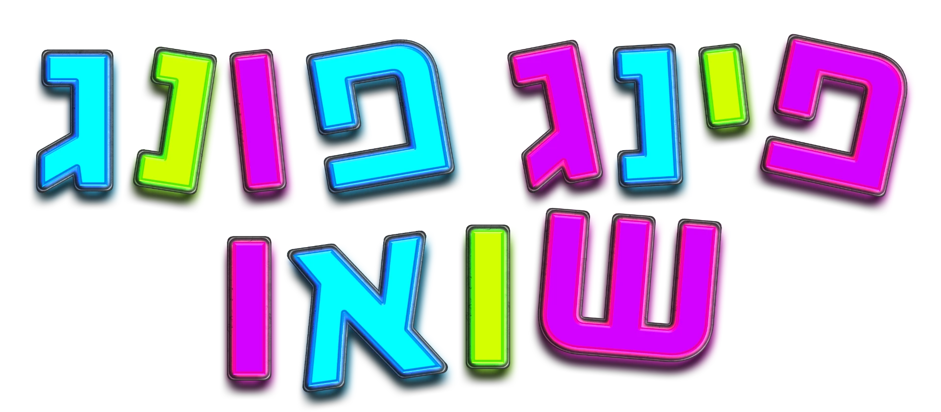 פינג פונג שואו